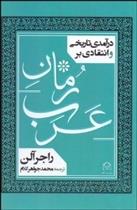 کتاب درآمدی تاریخی و انتقادی بر رمان عرب;