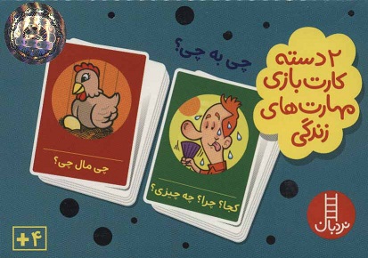 بازی مهارت زندگی:چی به چی؟