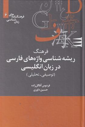 کتاب فرهنگ ریشه شناسی واژه های فارسی در انگلیسی;