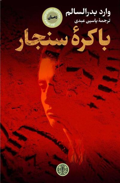 کتاب باکره ی سنجار