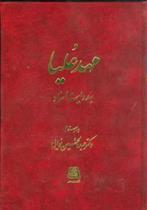کتاب مهد علیا به روایت اسناد