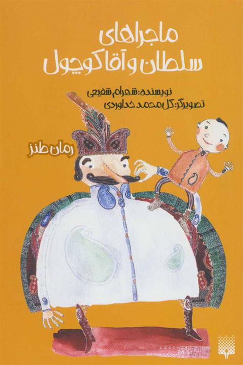 کتاب ماجراهای سلطان و آقا کوچول