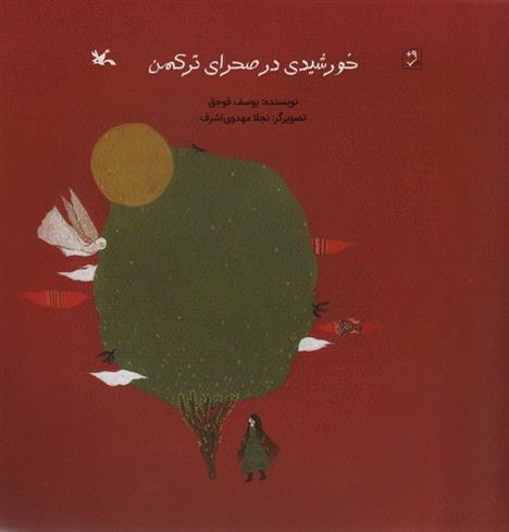 کتاب خورشیدی در صحرای ترکمن