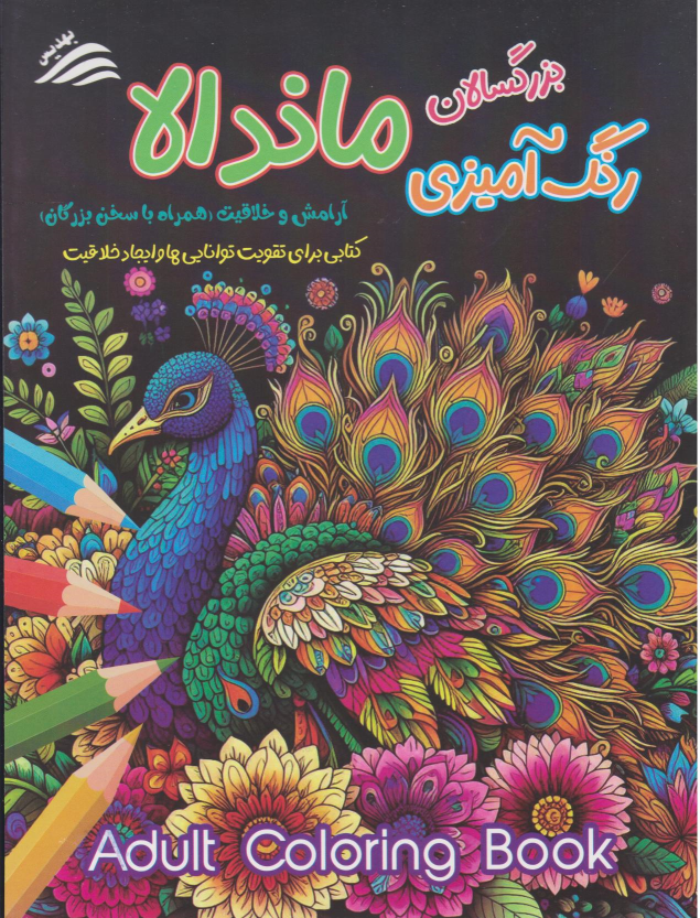 کتاب ماندالا
