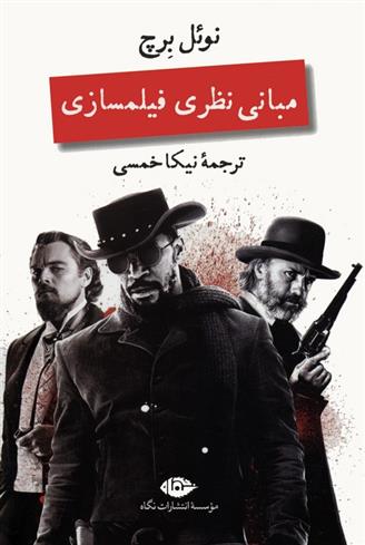 کتاب مبانی نظری فیلمسازی