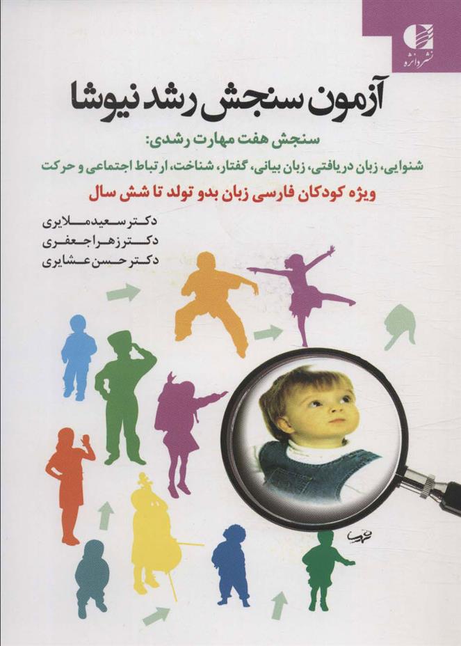 کتاب آزمون سنجش رشد نیوشا