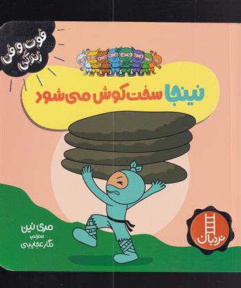 کتاب نینجا سخت کوش می شود