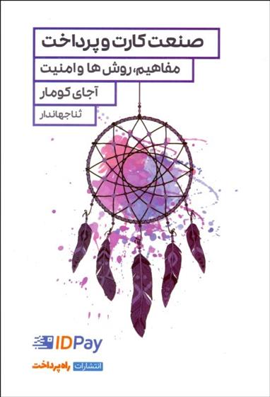 کتاب صنعت کارت و پرداخت