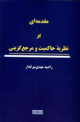کتاب مقدمه ای بر نظریه ی حاکمیت و مرجع گزینی