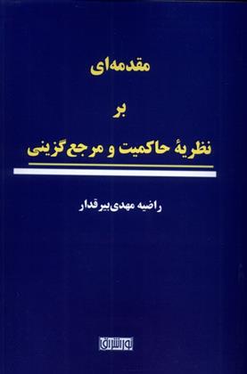 کتاب مقدمه ای بر نظریه ی حاکمیت و مرجع گزینی;