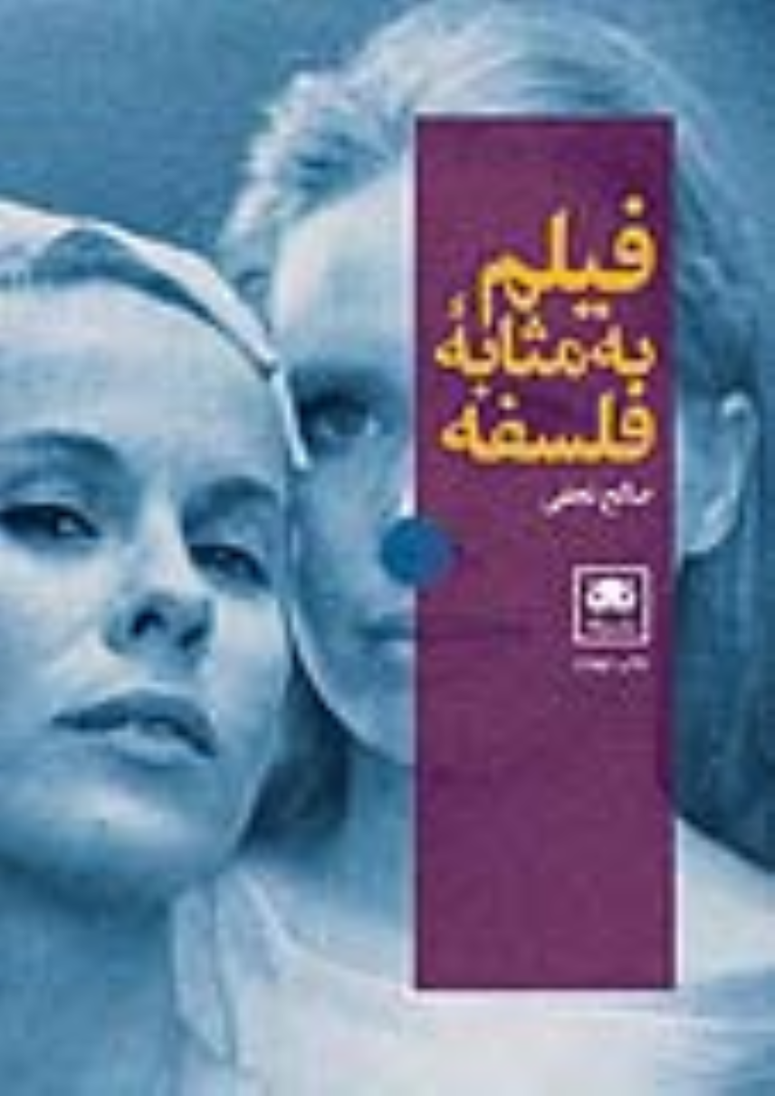 کتاب فیلم به مثابه فلسفه