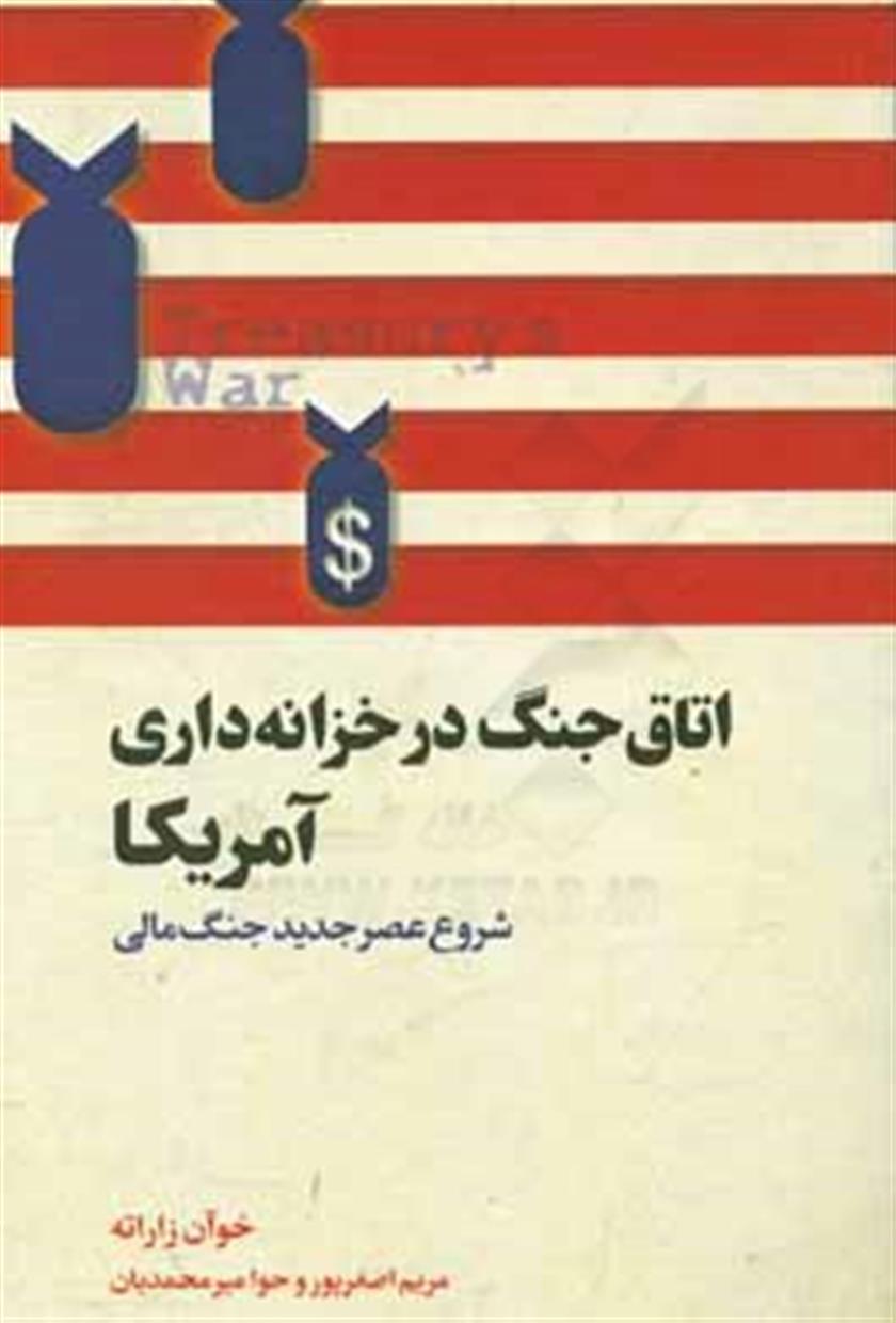 کتاب اتاق جنگ در خزانه داری آمریکا;