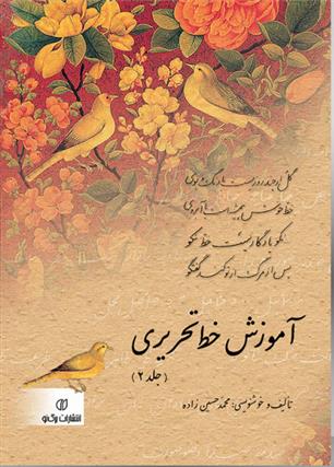 کتاب آموزش خط تحریری دو جلدی