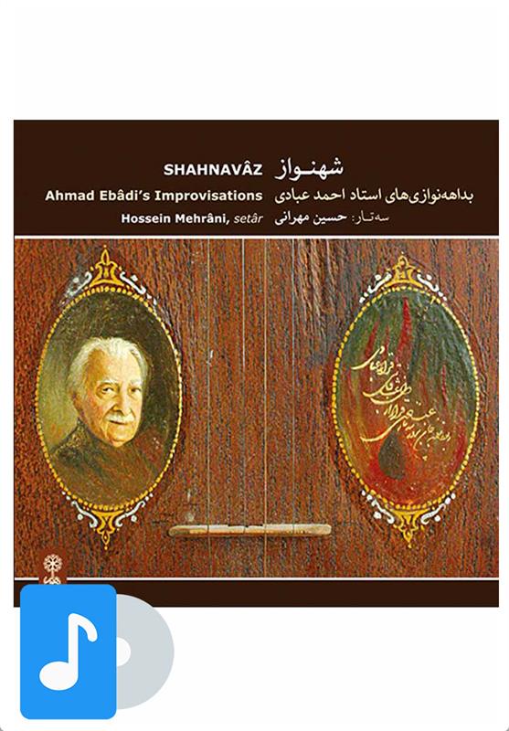 آلبوم موسیقی شهنواز