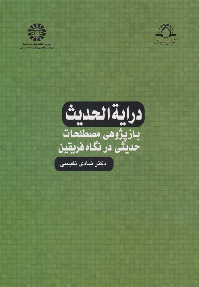 کتاب درایةالحدیث
