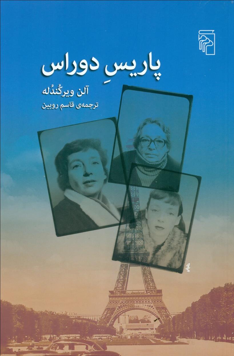 کتاب پاریس دوراس