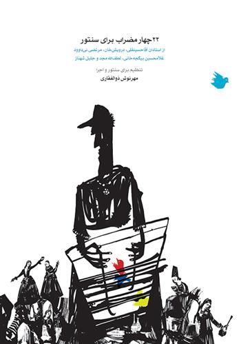 کتاب ۲۲ چهارمضراب برای سنتور