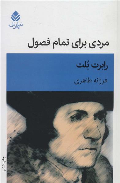 کتاب مردی برای تمام فصول