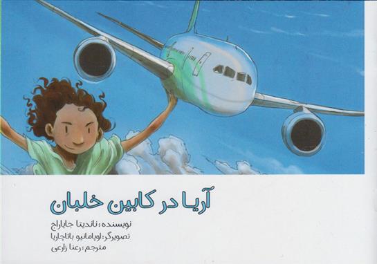 کتاب آریا در کابین خلبان