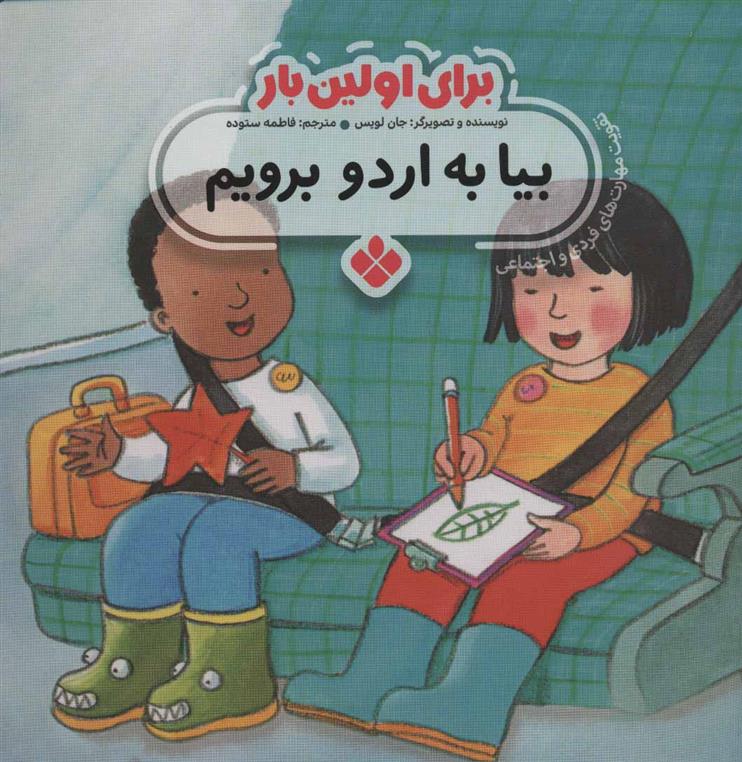 کتاب برای اولین بار: بیا به اردو برویم