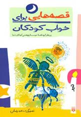 کتاب قصه هایی برای خواب کودکان - تیر