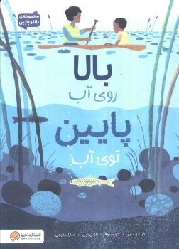 کتاب بالا روی آب پایین توی آب