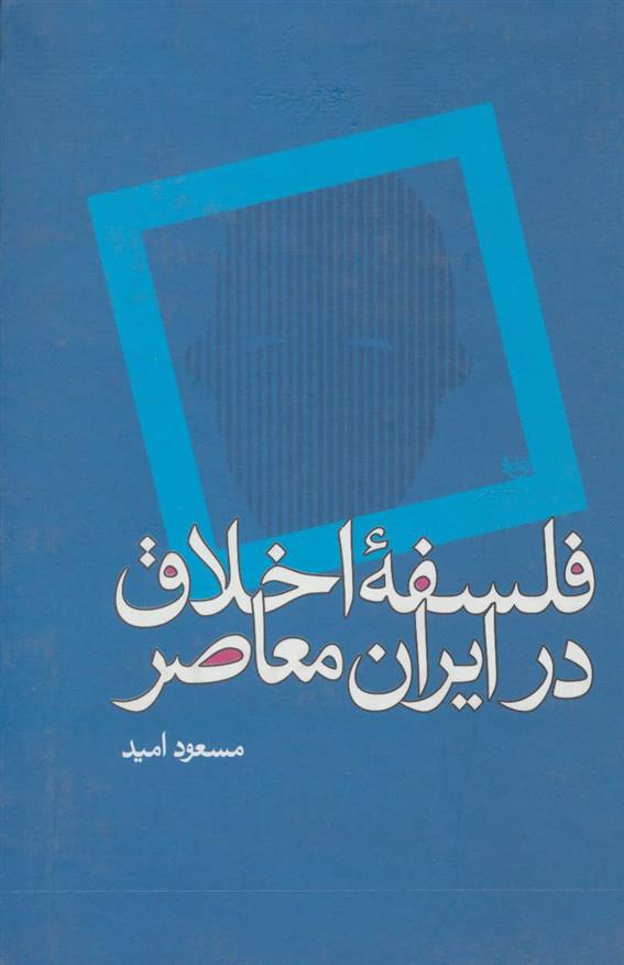 کتاب فلسفه اخلاق در ایران معاصر;