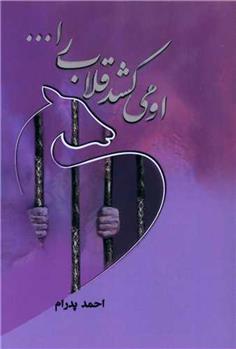 کتاب او می کشد قلاب را ...