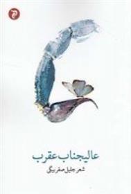 کتاب عالیجناب عقرب