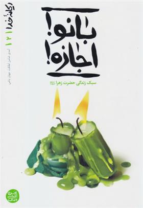 کتاب بانو ! اجازه!