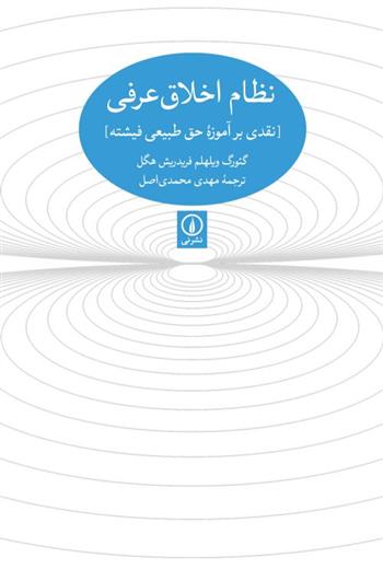 کتاب نظام اخلاقی عرفی