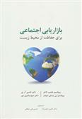 کتاب بازاریابی اجتماعی برای حفاظت از محیط زیست;