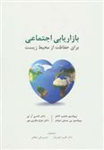 کتاب بازاریابی اجتماعی برای حفاظت از محیط زیست