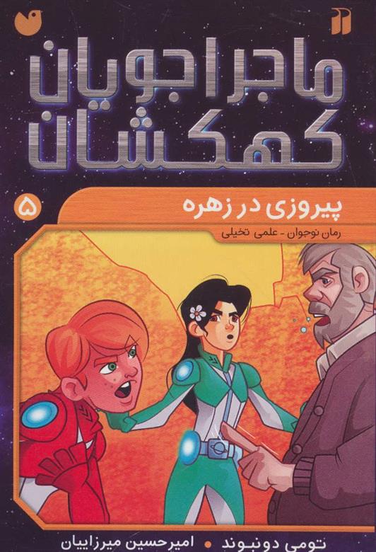 کتاب پیروزی در زهره;