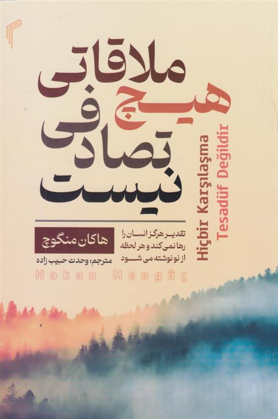 کتاب هیچ ملاقاتی تصادفی نیست