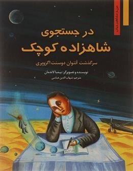 کتاب در جستجوی شاهزاده کوچک;