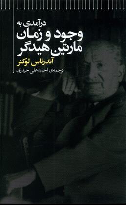 کتاب درآمدی به وجود و زمان مارتین هیدگر