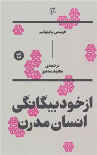کتاب از خود بیگانگی انسان مدرن