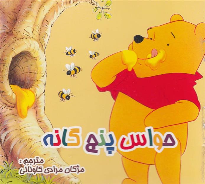 کتاب حواس پنج گانه