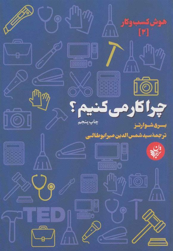 کتاب چرا کار می کنیم؟