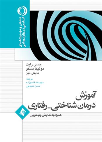 کتاب آموزش درمان شناختی- رفتاری;