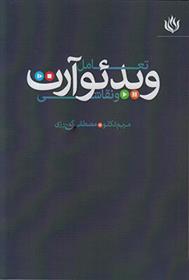 کتاب تعامل ویدئو آرت و نقاشی
