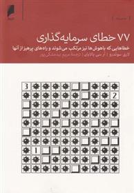 کتاب 77 خطای سرمایه گذاری
