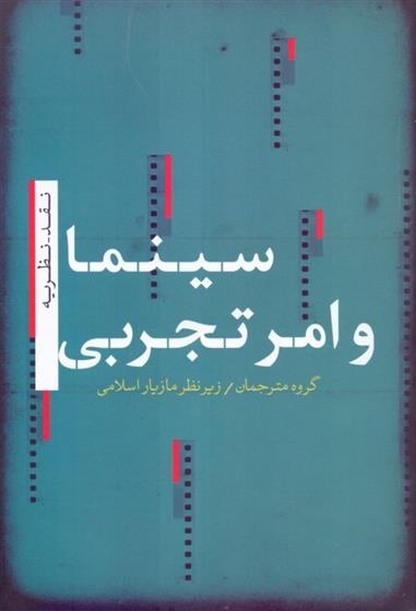 کتاب سینما و امر تجربی