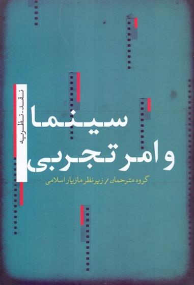 کتاب سینما و امر تجربی;