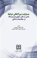 کتاب مسئولیت بین المللی دولتها