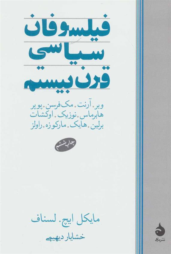 کتاب فیلسوفان سیاسی قرن بیستم;