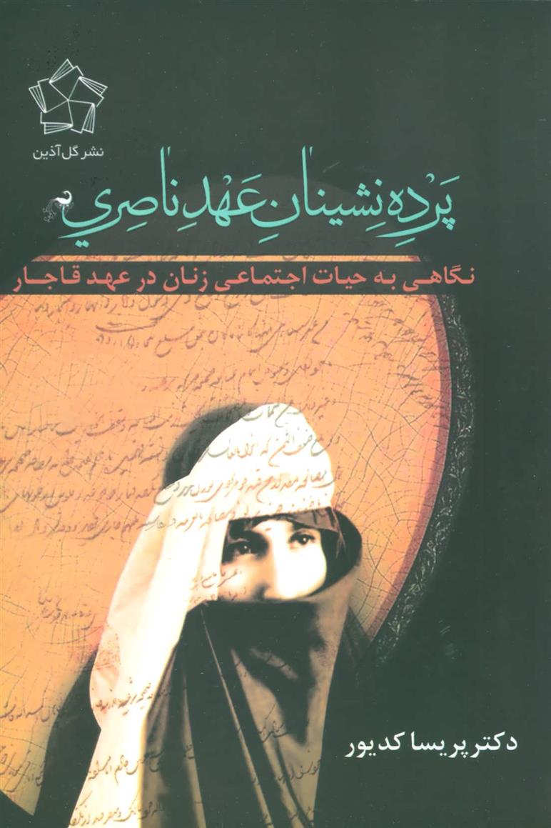 کتاب پرده نشینان عهد ناصری (شومیز)