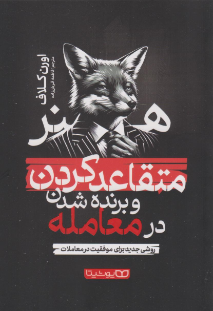 کتاب هنر متقاعد کردن و برنده شدن در معامله