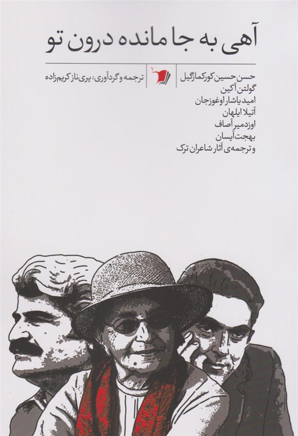 کتاب آهی به جا مانده درون تو